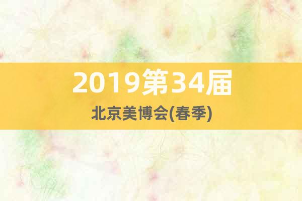 2019第34屆北京美博會(春季)