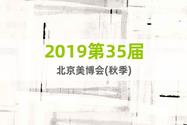 2019第35届北京美博会(秋季)