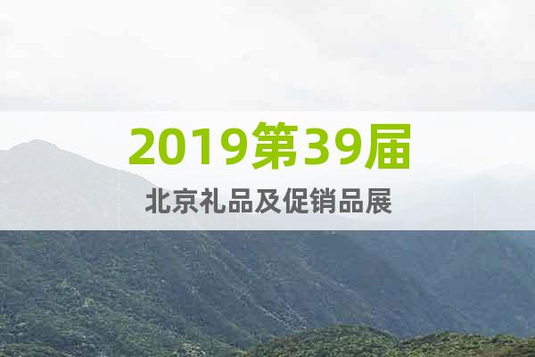 2019第39屆北京禮品及促銷品展