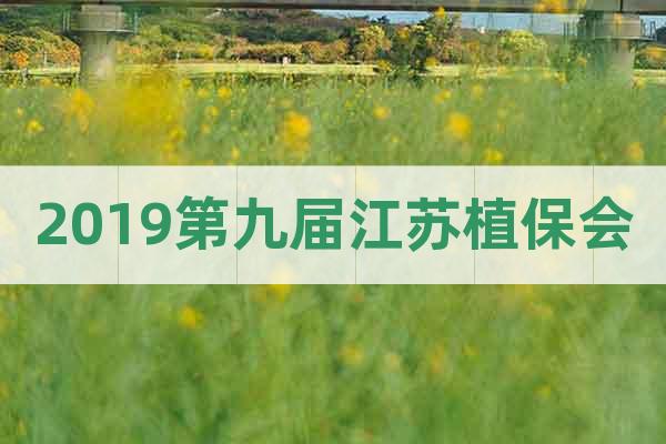 2019第九屆江蘇植保會