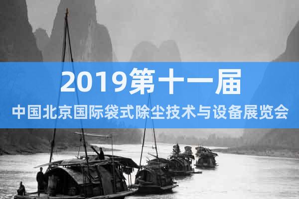 2019第十一屆中國北京國際袋式除塵技術(shù)與設(shè)備展覽會