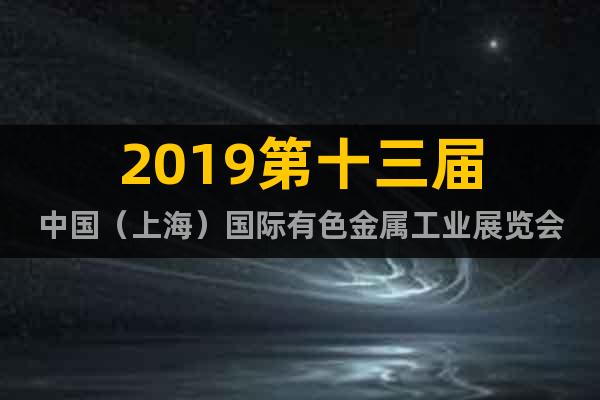 2019第十三屆中國（上海）國際有色金屬工業展覽會