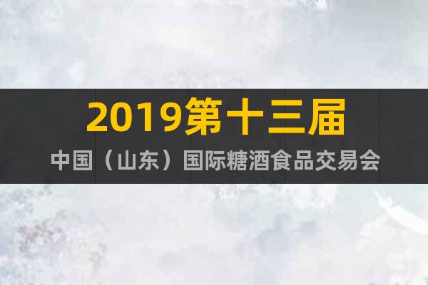 2019第十三屆中國（山東）國際糖酒食品交易會