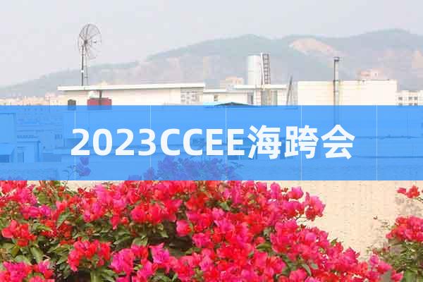 2023CCEE海跨會(huì)
