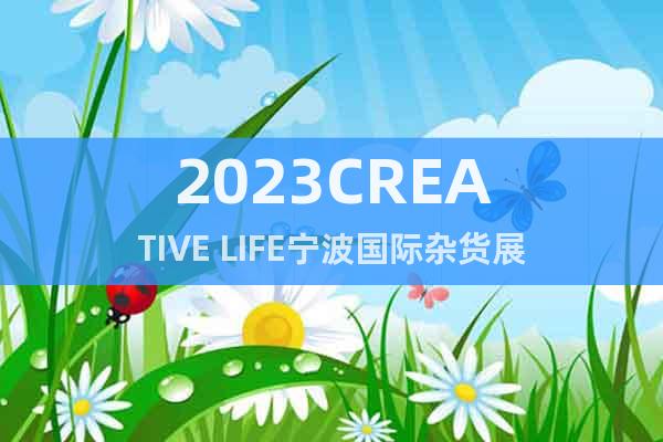 2023CREATIVE LIFE宁波国际杂货展