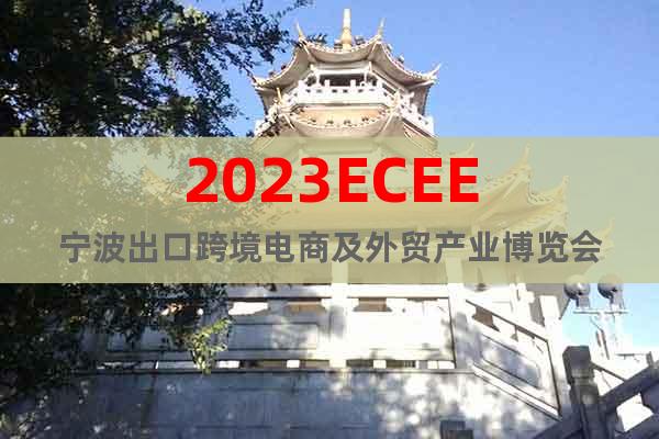 2023ECEE寧波出口跨境電商及外貿產業(yè)博覽會