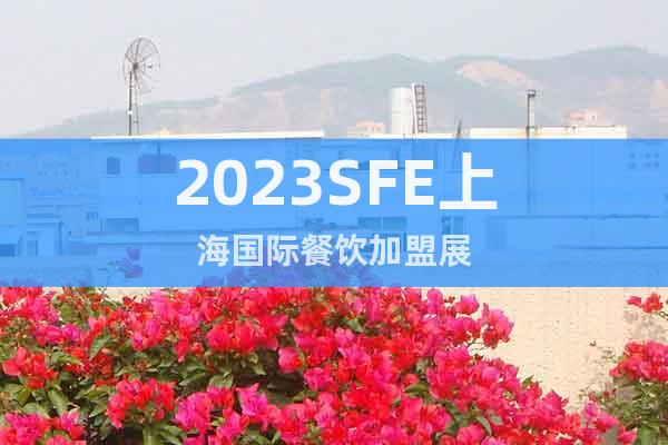 2023SFE上海國際餐飲加盟展