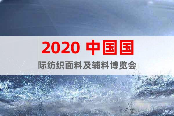 2020 中國國際紡織面料及輔料博覽會(huì)