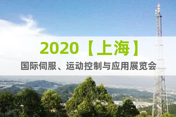 2020【上?！繃?guó)際伺服、運(yùn)動(dòng)控制與應(yīng)用展覽會(huì)