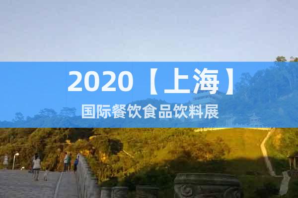 2020【上?！繃?guó)際餐飲食品飲料展