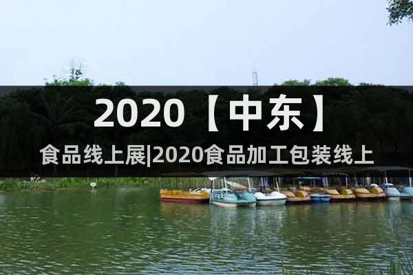 2020【中東】食品線上展|2020食品加工包裝線上展覽
