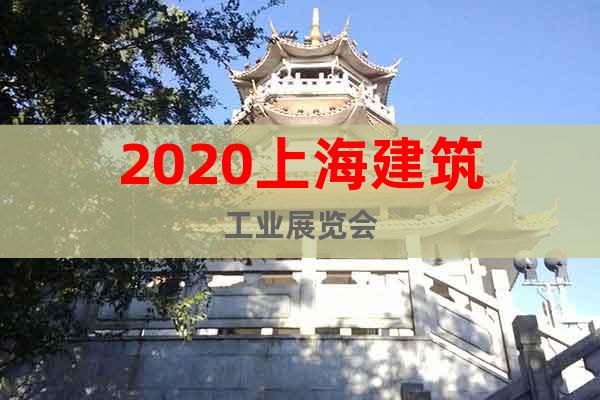 2020上海建筑工业展览会