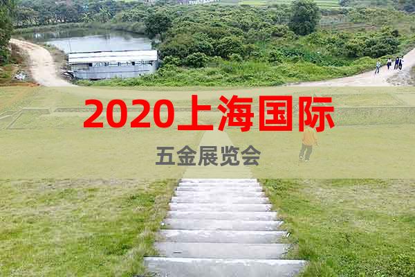 2020上海国际五金展览会