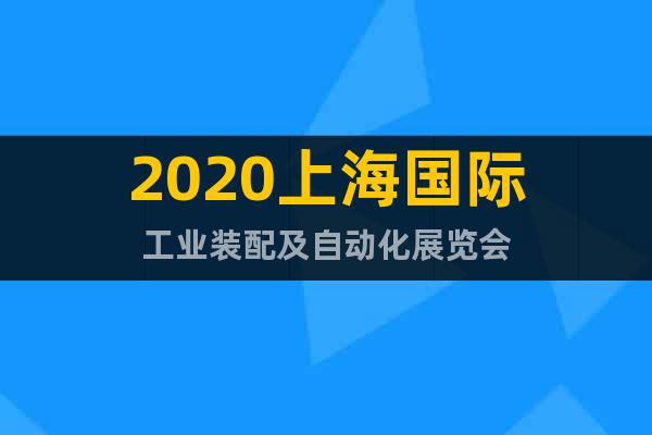 2020上海国际工业装配及自动化展览会
