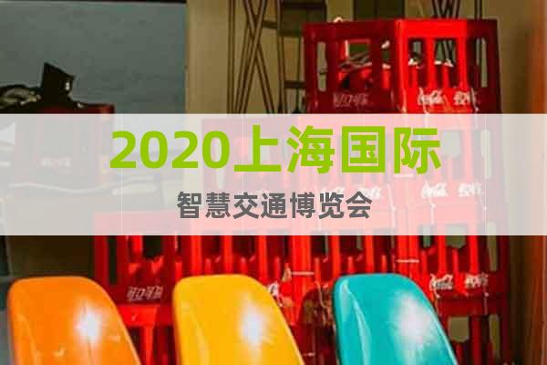 2020上海国际智慧交通博览会