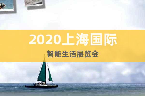 2020上海国际智能生活展览会