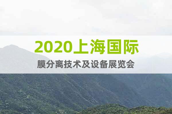 2020上海國際膜分離技術(shù)及設(shè)備展覽會