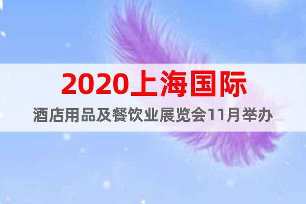 2020上海国际酒店用品及餐饮业展览会11月举办