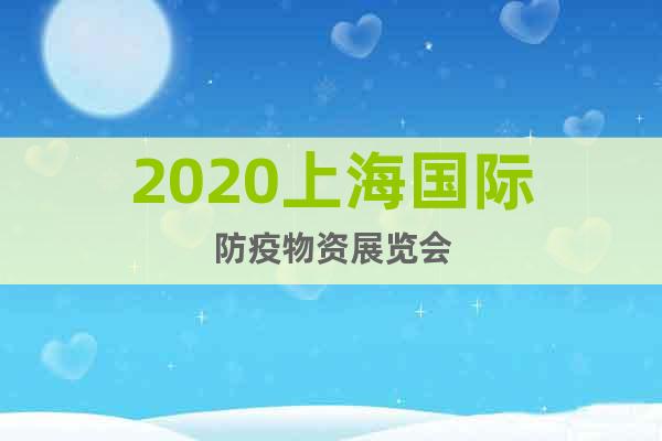 2020上海国际防疫物资展览会