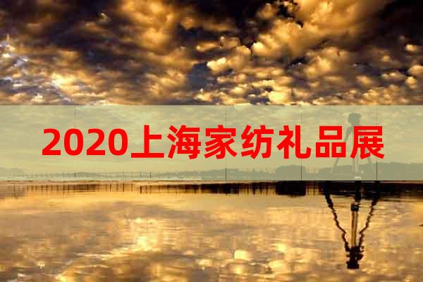 2020上海家纺礼品展