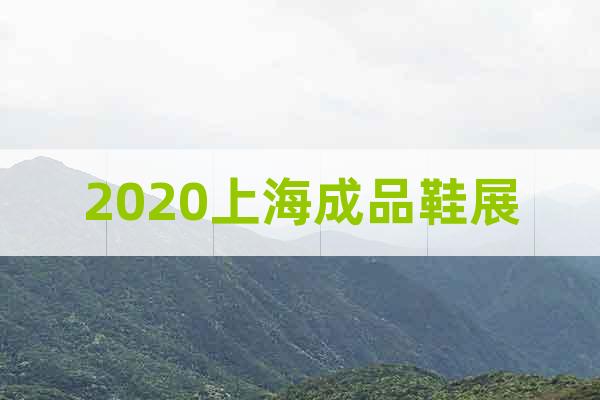 2020上海成品鞋展