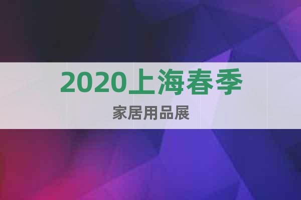 2020上海春季家居用品展