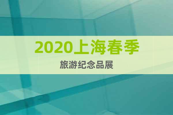 2020上海春季旅游纪念品展