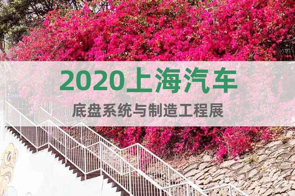 2020上海汽車底盤系統(tǒng)與制造工程展