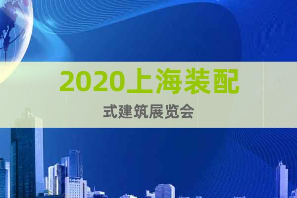 2020上海装配式建筑展览会