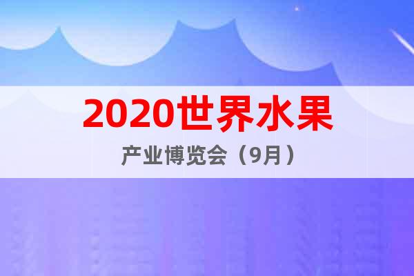 2020世界水果产业博览会（9月）