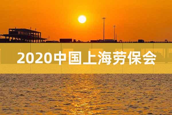 2020中國上海勞保會