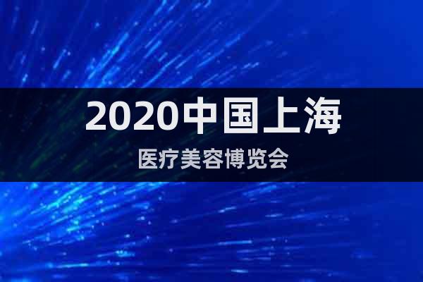 2020中国上海医疗美容博览会