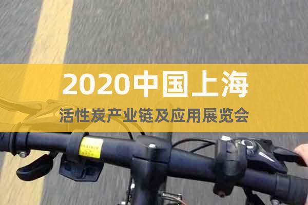 2020中国上海活性炭产业链及应用展览会