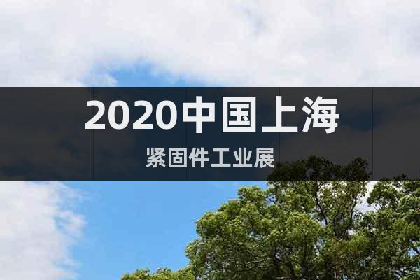 2020中国上海紧固件工业展