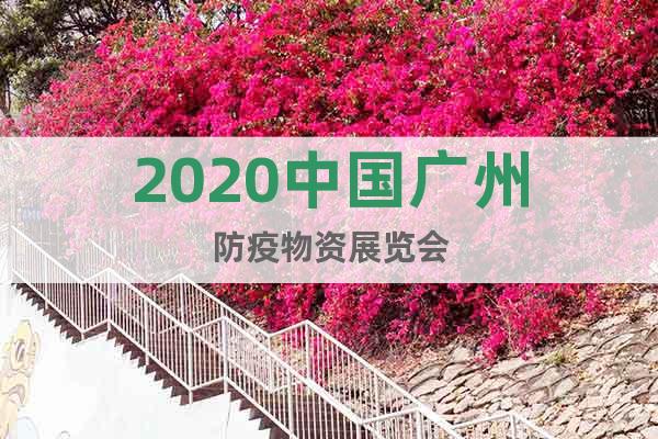 2020中国广州防疫物资展览会