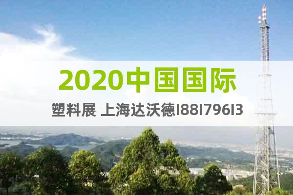 2020中国国际塑料展 上海达沃德I88I796I357