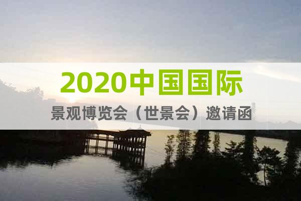 2020中國國際景觀博覽會(huì)（世景會(huì)）邀請函