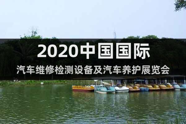 2020中國(guó)國(guó)際汽車維修檢測(cè)設(shè)備及汽車養(yǎng)護(hù)展覽會(huì)