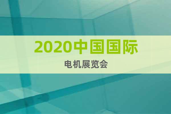 2020中國(guó)國(guó)際電機(jī)展覽會(huì)