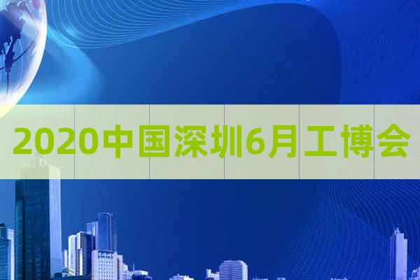 2020中國深圳6月工博會