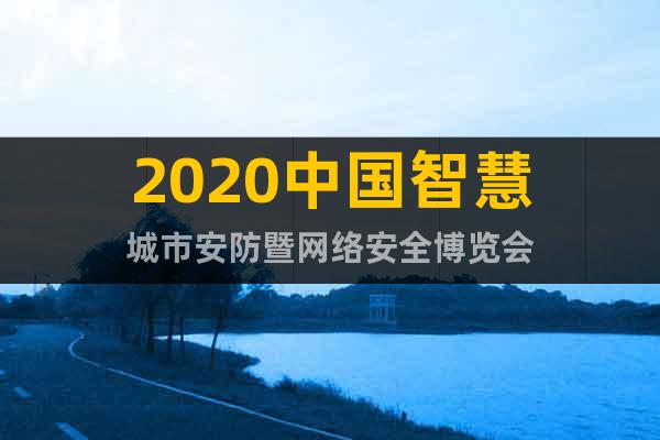 2020中国智慧城市安防暨网络安全博览会