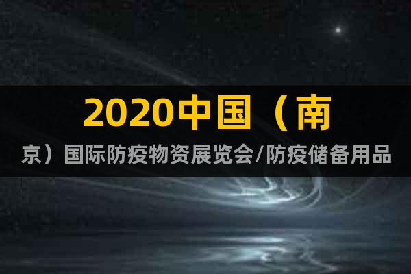 2020中国（南京）国际防疫物资展览会/防疫储备用品展览会