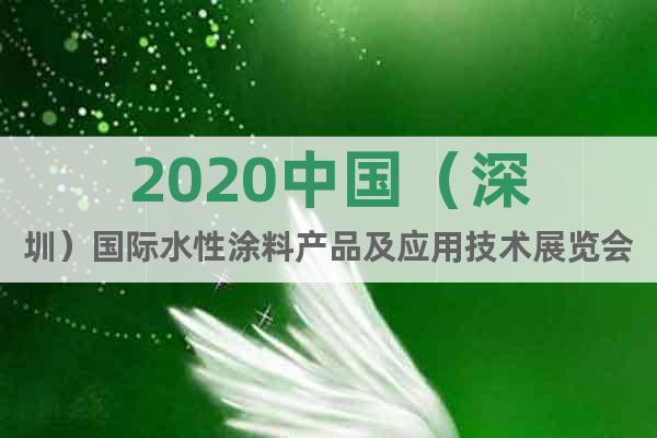 2020中國（深圳）國際水性涂料產(chǎn)品及應用技術展覽會