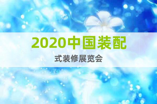 2020中国装配式装修展览会