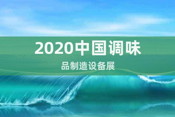 2020中国调味品制造设备展