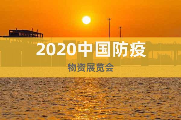 2020中国防疫物资展览会
