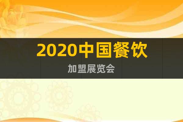 2020中國餐飲加盟展覽會