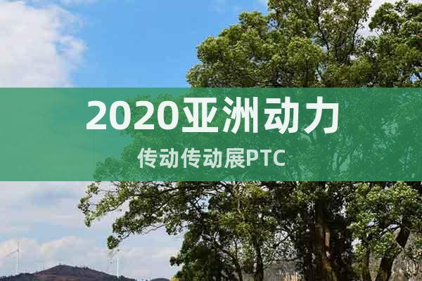 2020亚洲动力传动传动展PTC