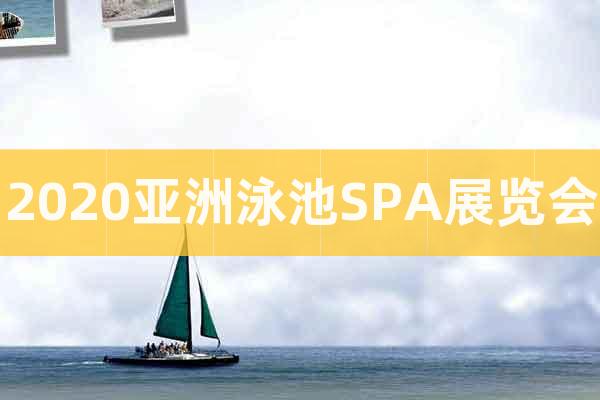2020亚洲泳池SPA展览会