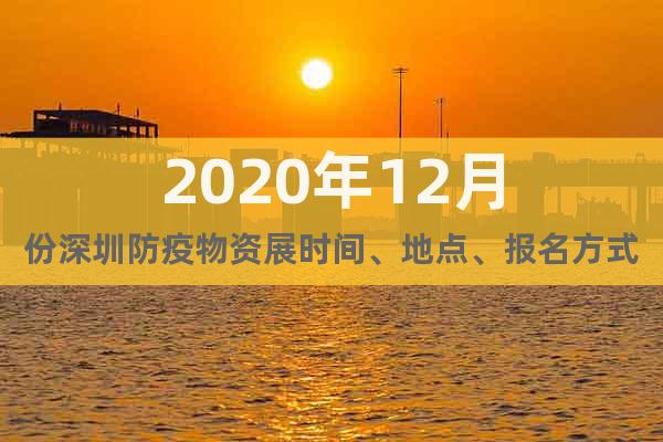 2020年12月份深圳防疫物资展时间、地点、报名方式